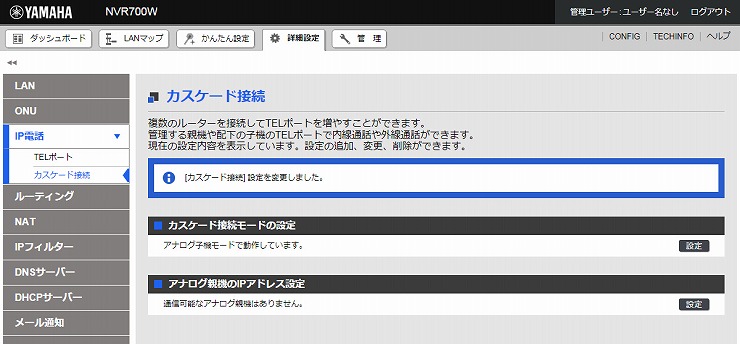 図 カスケード接続の設定5